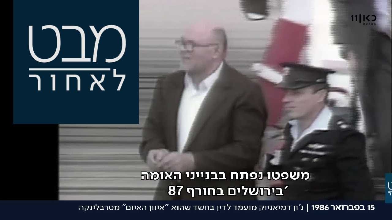 משפט דמיאניוק: משפט הקצין הנאצי שזוכה מחמת הספק | מבט לאחור 15.02.18