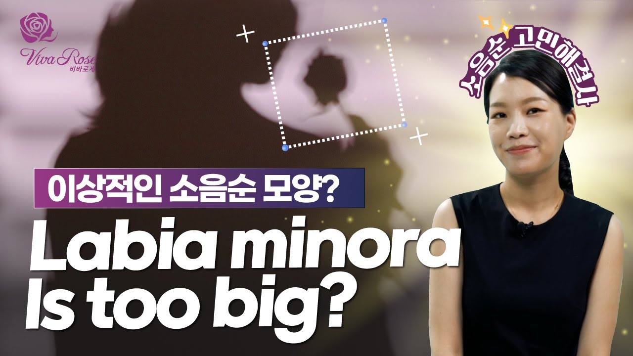 말 못할 고민을 잡아드립니다. Can you have issues with sensationof the labia minora is too big? / 영문자막
