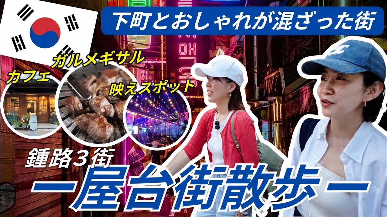 乙支路３街の屋台街で散歩したらお洒落だった1日