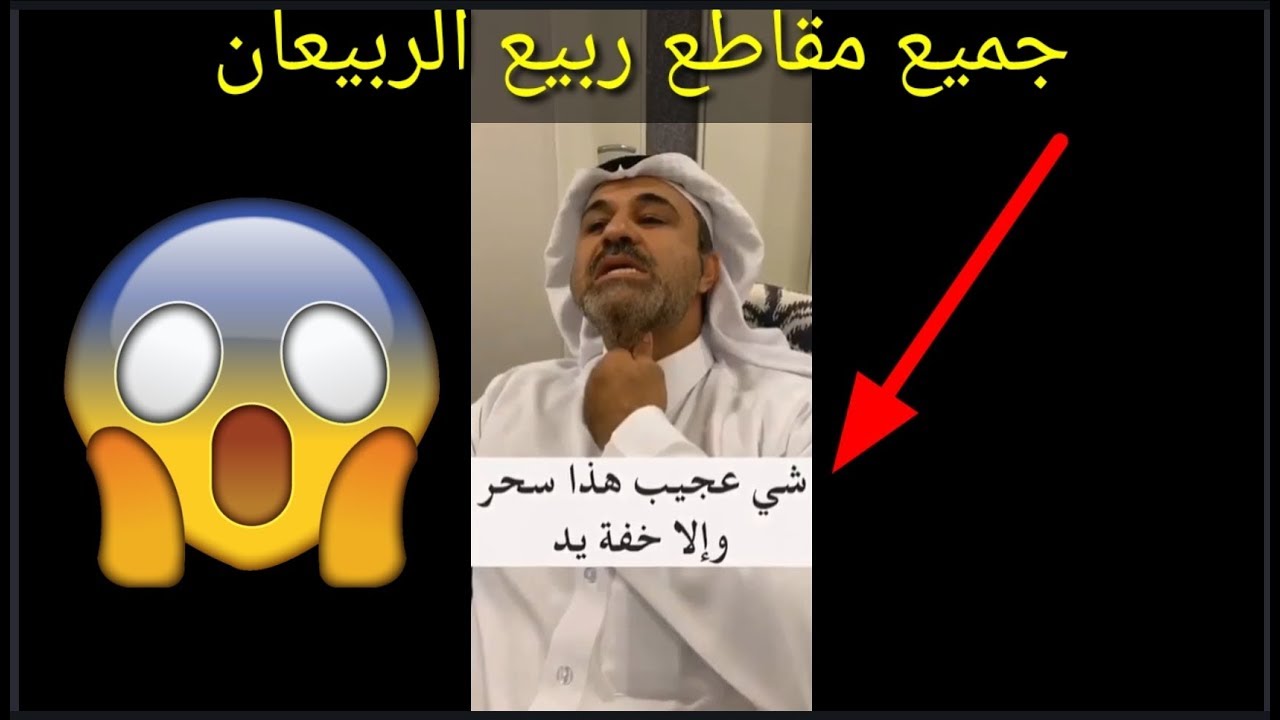ربيع الربيعان لاعب خفة اليد افضل مقاطع سنابات