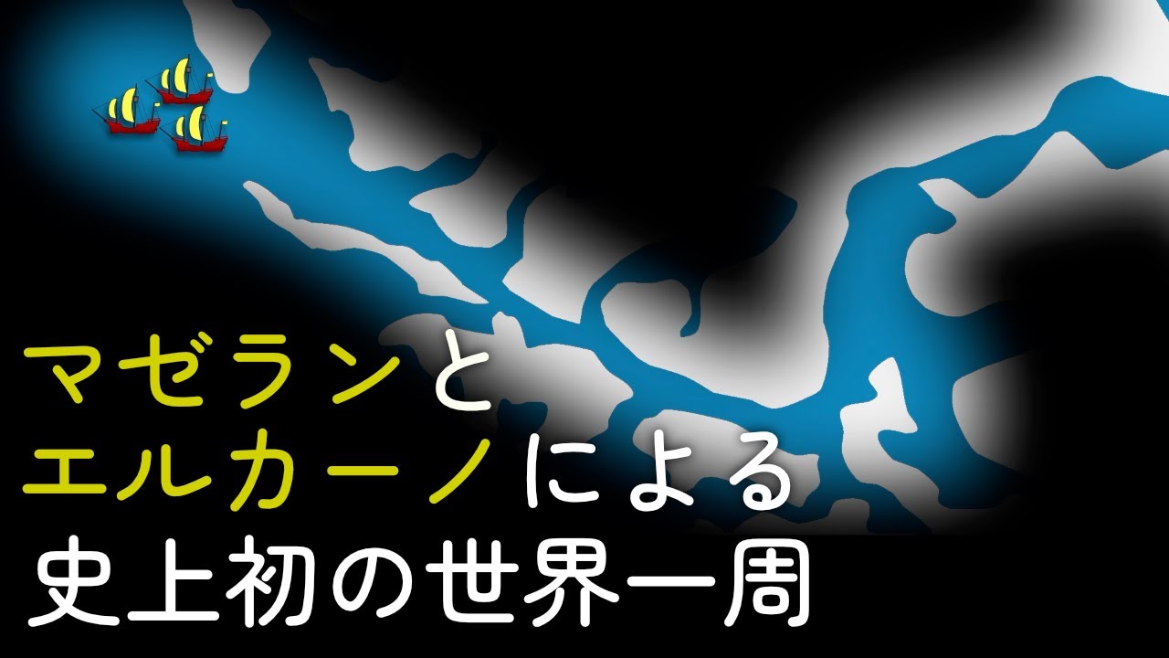 マゼランとエルカーノによる史上初の世界一周