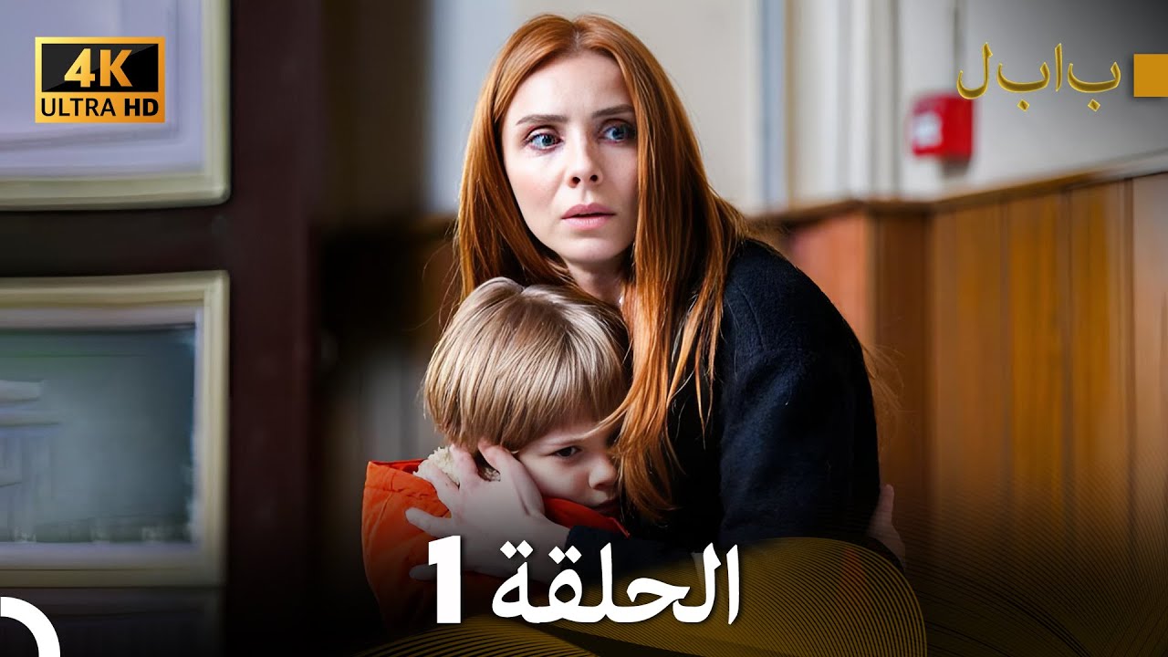 4K (Arabic Dubbed) بابل - الحلقة 1