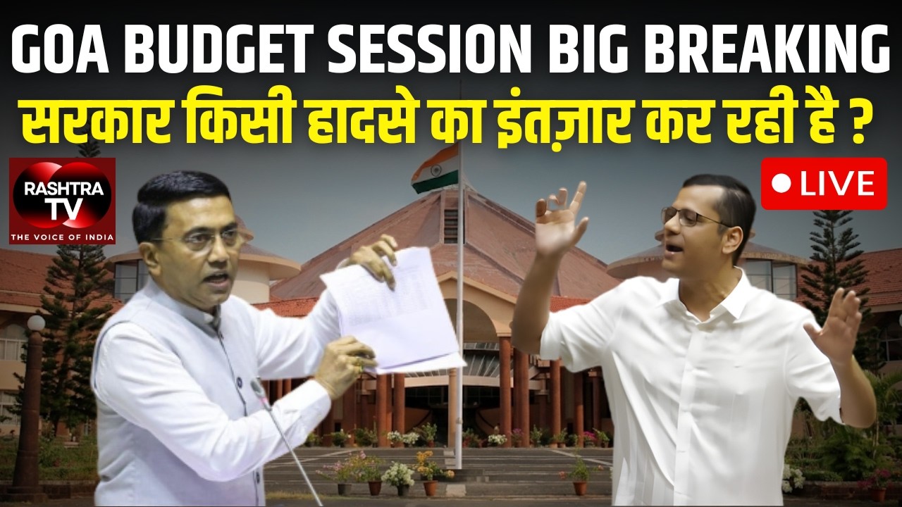 Goa Budget Session Day 3: CM Pramod Sawant ने किया Graha Adhar & DDSY ऐलान |