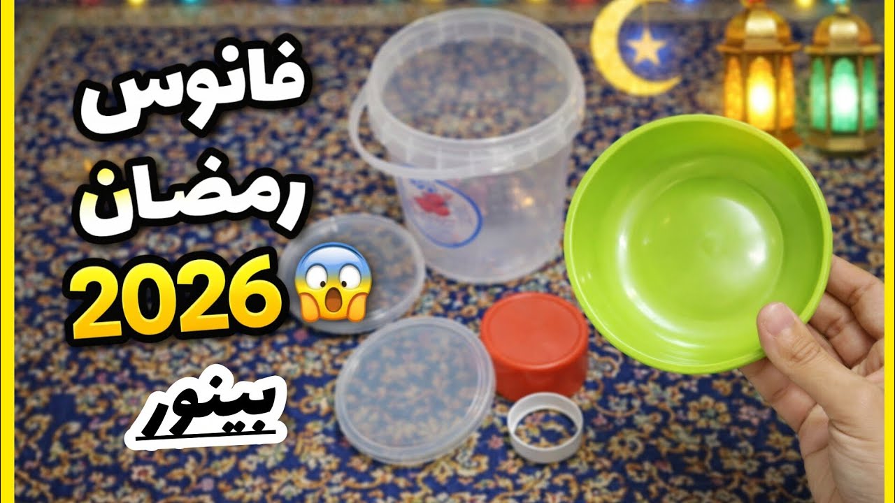 فانوس رمضان 2026 من علب بلاستيك.. والنتيجة صدمتني! 😱 ✨