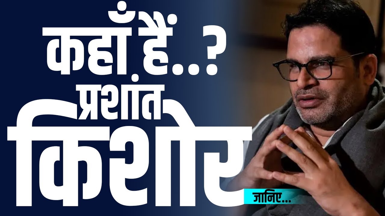 Prashant Kishor कहाँ हैं..? Jansuraj | PK | ASRNEWZZ