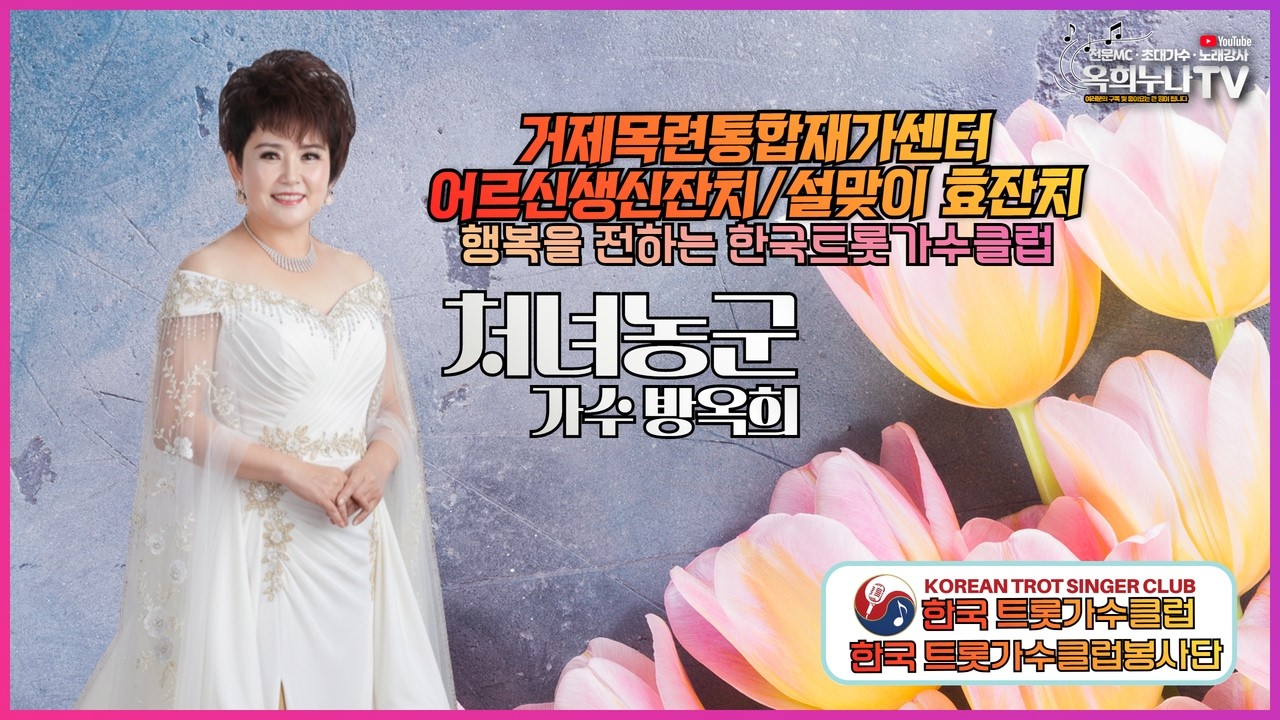 [설맞이봉사활동] 처녀농군ㅣ가수 방옥희ㅣ어르신생신잔치ㅣ설맞이 효잔치ㅣ거제시 거제면 목련동재가센터 봉사활동 #처녀농군 #명절맞이효잔치 #목련통합재가센타 #흥부자님들 #mc가수방옥희