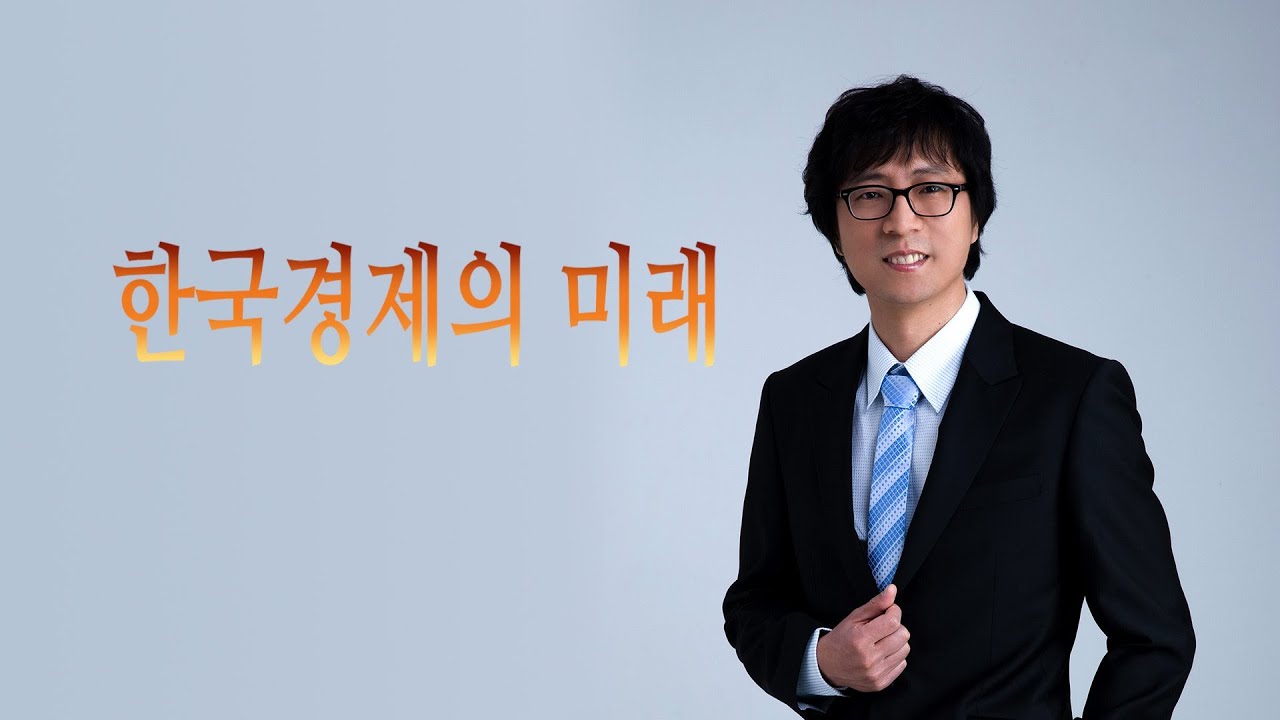 [최진기 인문학특강 시즌3 완강 기념 특강]"한국경제 비관과 낙관 사이"