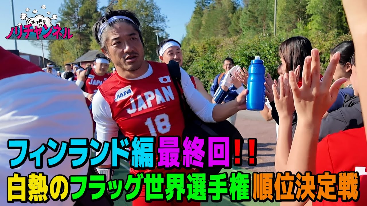 フィンランド編最終回！ノリの活躍は果たして！？白熱のフラッグ世界選手権順位決定戦🏈
