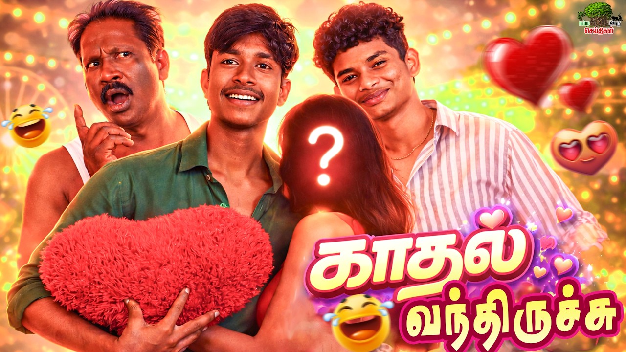 காதல் வந்திருச்சு😍 | Lovers Day Special | நகைச்சுவை குறும்படம் | நம்ம ஊரு செய்திகள்