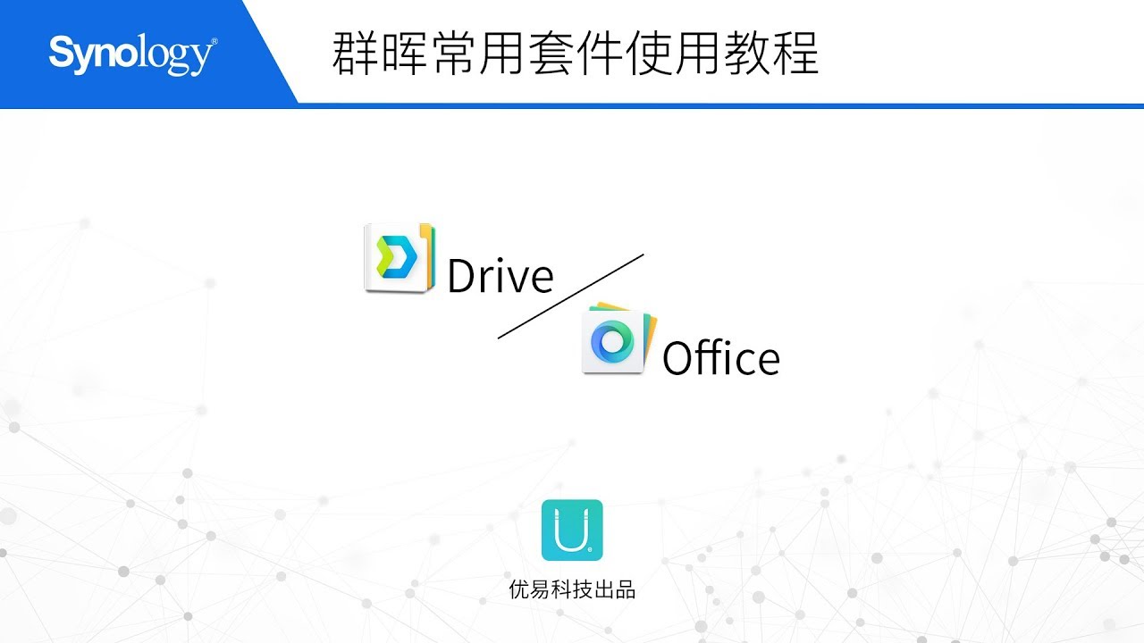 『群晖教程』常用套件Drive/Office使用教程 (上)【优易科技】