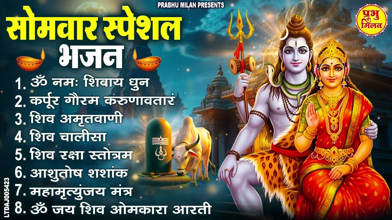 सोमवार भक्ति भजन : कर्पूर गौरम करुणावतारं, ॐ नमः शिवाय, महामृत्युंजय मंत्र, शिव अमृतवाणी व आरती