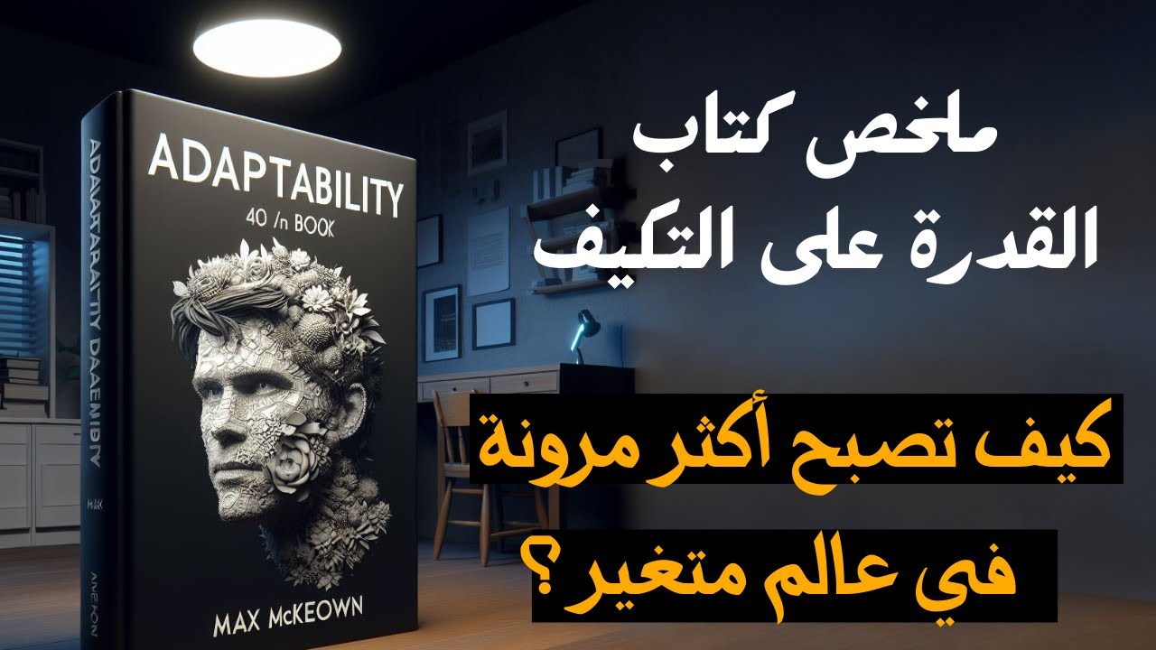 كيف تصبح أكثر مرونة في عالم متغير؟ | ملخص كتاب القدرة على التكيف من تأليف آلان كالاركو وجوان جيفرز