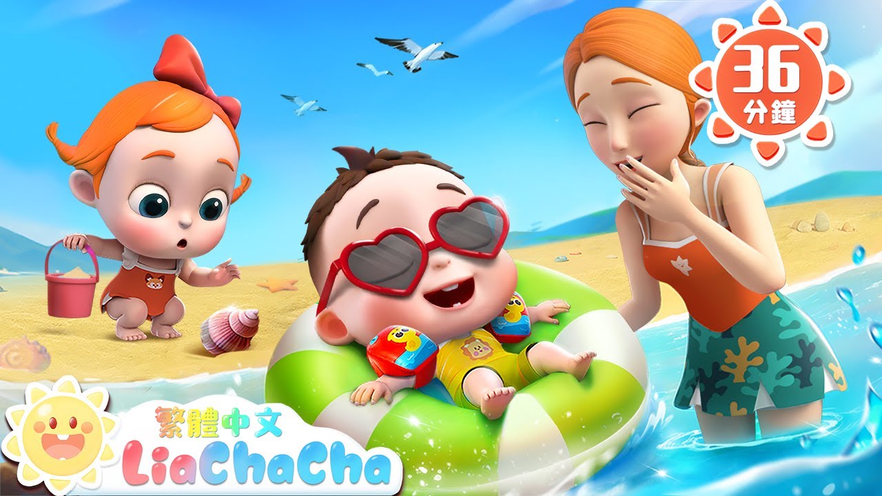 海邊游泳咯 | 去海邊玩吧 | 啟蒙教育 | 國語童謠 | 人氣兒歌 | LiaChaCha 依娜和恰恰 - 繁體中文 - 兒歌童謠