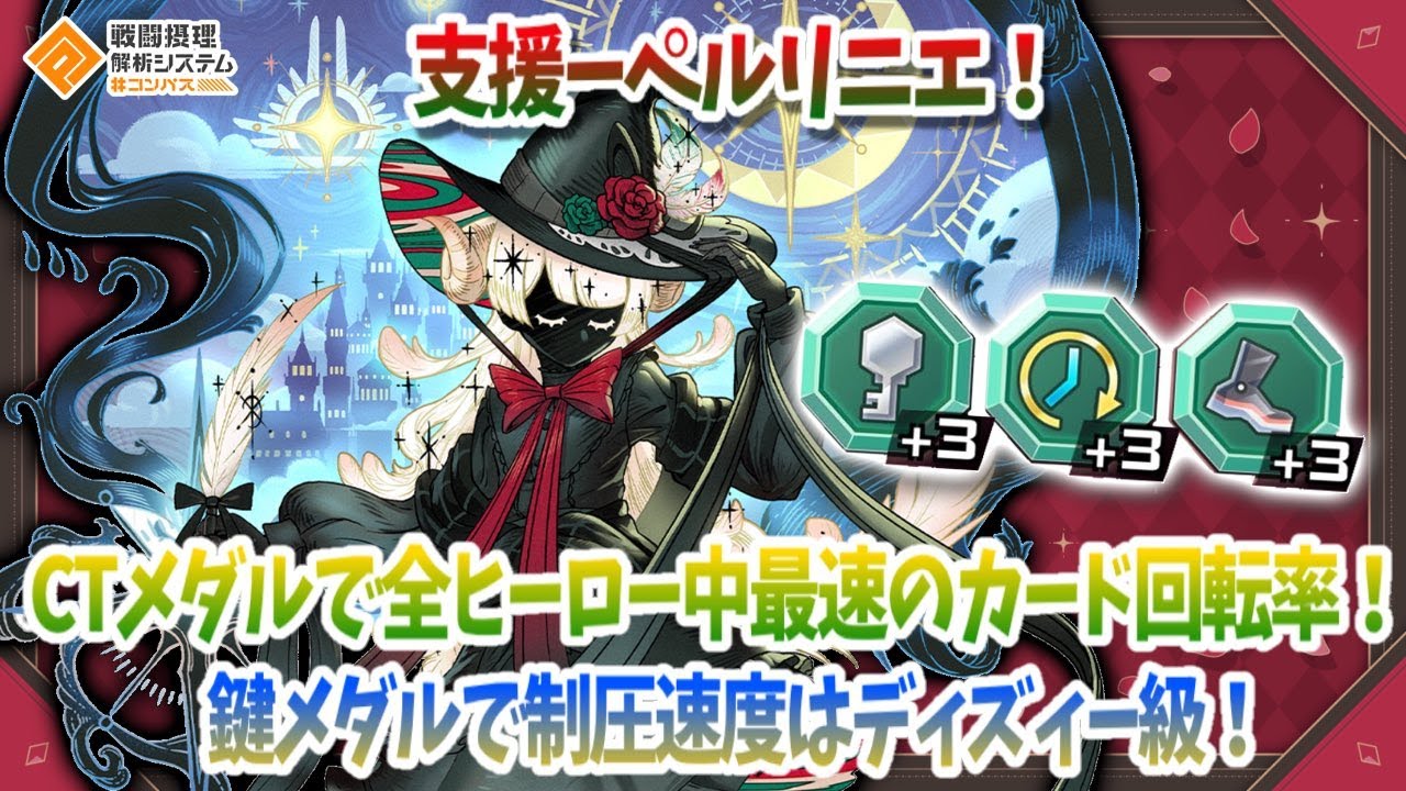 支援ぺルリ二エ！4倍効果でカードCT爆速！制圧速度はディズィー級！【#コンパス】