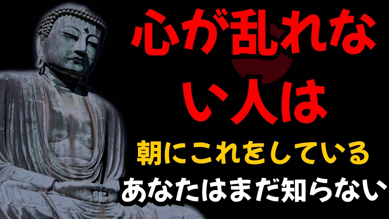 【ブッダの教え】心が乱れない人の朝の過ごし方｜禅が教える「今この瞬間」に戻る技術