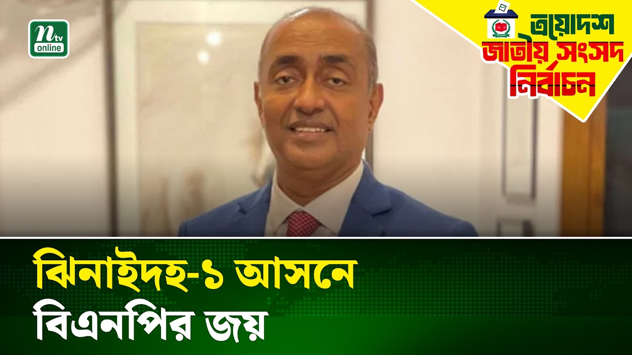 ঝিনাইদহ-১ আসনে বেসরকারিভাবে নির্বাচিত হলেন বিএনপির আসাদুজ্জামান | Election Results | NTV News