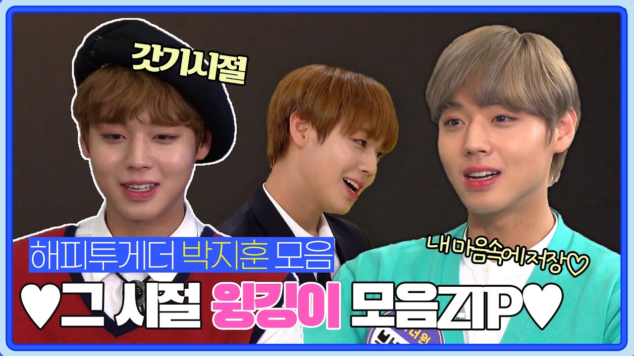 💙마산 출신 박지훈, 내 마음속에 저장!💙 ㅣ그 시절 윙깅이 모음.zip😍ㅣ해피투게더