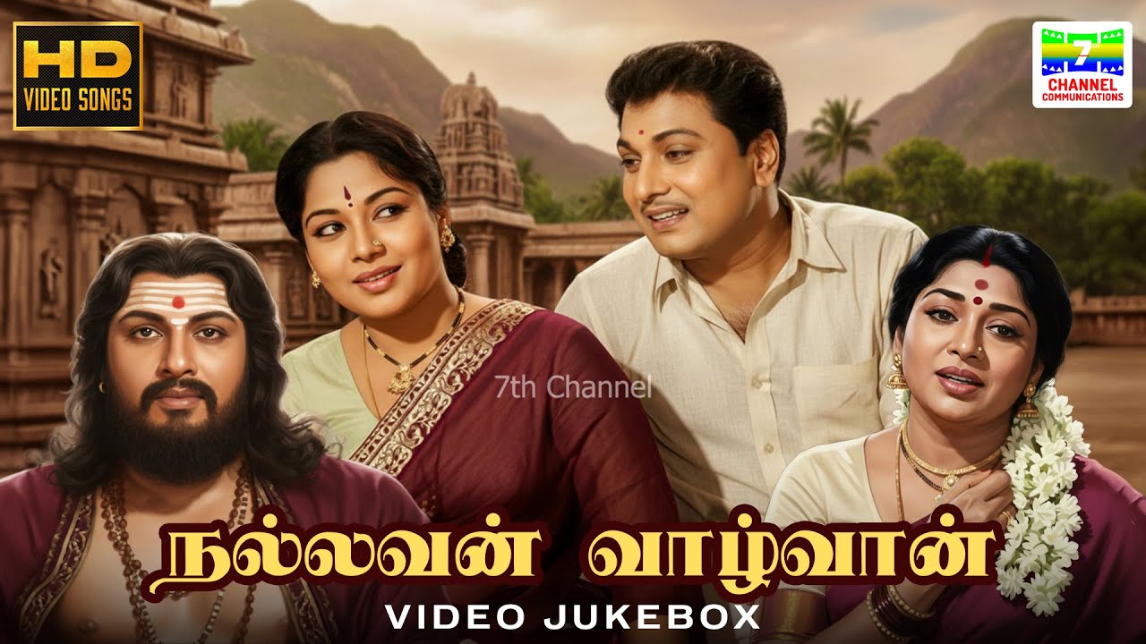 Nallavan Vazhvan Songs | P Leela, S Janaki, P Susheela… | Vaali, Kavi Rajagopal,… | HD Video JukeBox
