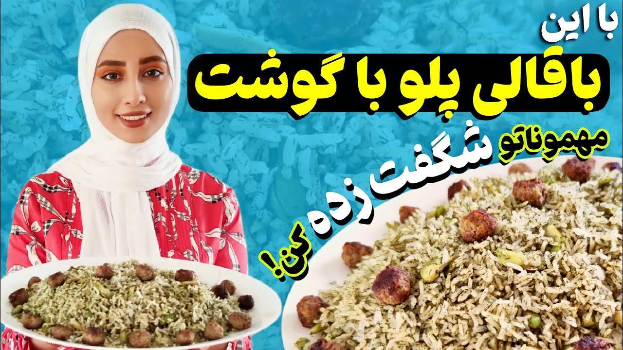 طرز تهیه باقالی پلو با گوشت قلقلی | مهمونارو شگفت زده کن | باقالی پلو با گوشت