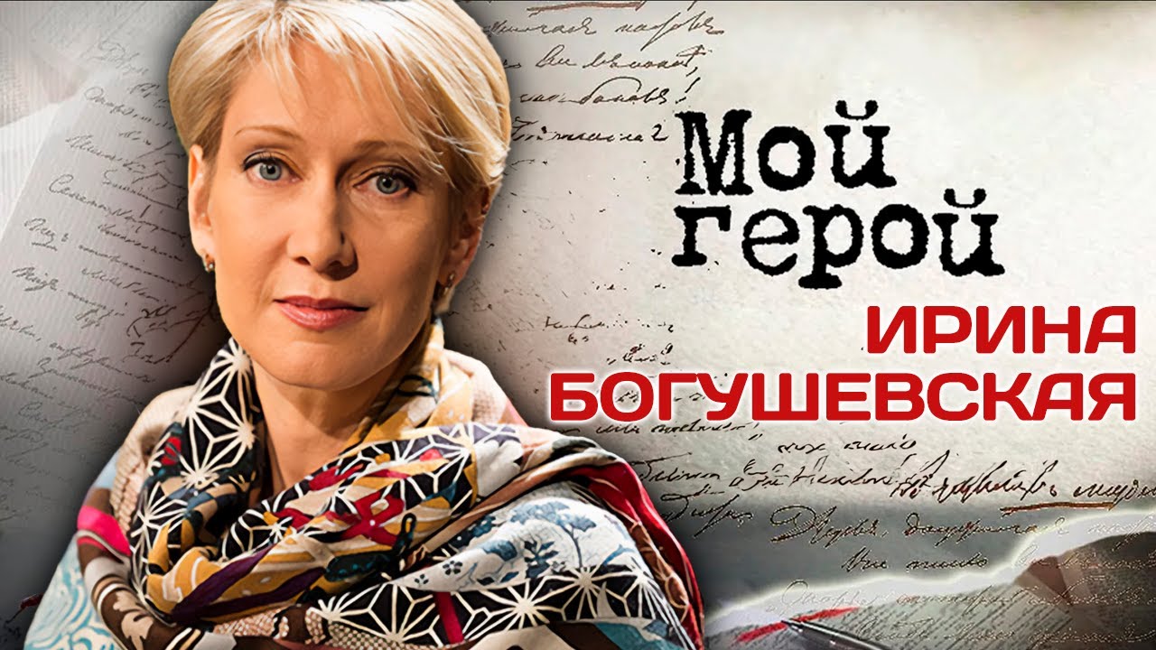 Ирина Богушевская про последствия тяжёлой аварии, тотальную переоценку ценностей и подарки