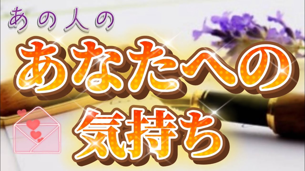 🔮恋愛リーディング🔮あの人のあなたへの気持ち🍓3択