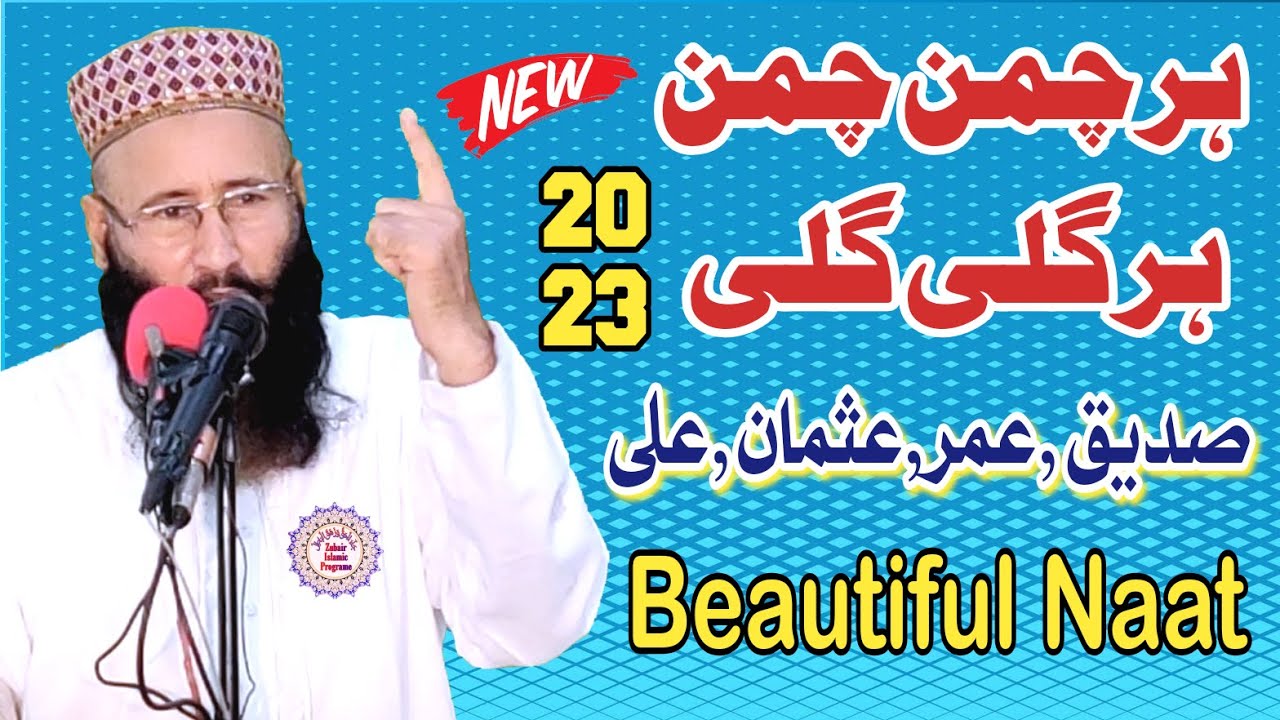 Qari khalid mujahid naat har chaman chaman har gali gali | special naat 2023.Zubair Islamic Centre
