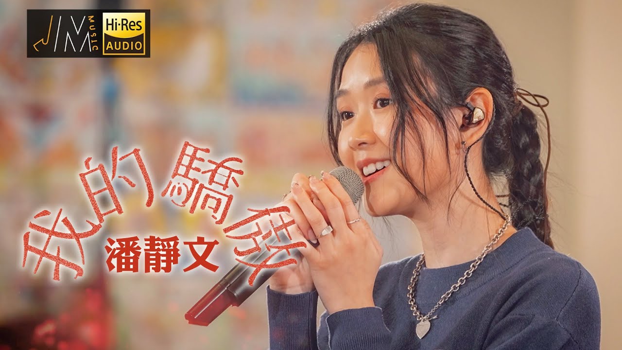 J Music｜音樂推薦｜潘靜文《我的驕傲》管弦樂團版本超有feel！｜Top Music｜音樂節目｜華語流行歌曲｜TVB_Variety