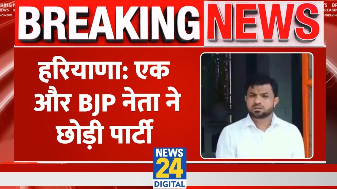 Breaking: Haryana BJP में टूट, युवा आयोग के चेयरमैन Devendra Kadian टिकट ना मिलने पर हुए बागी