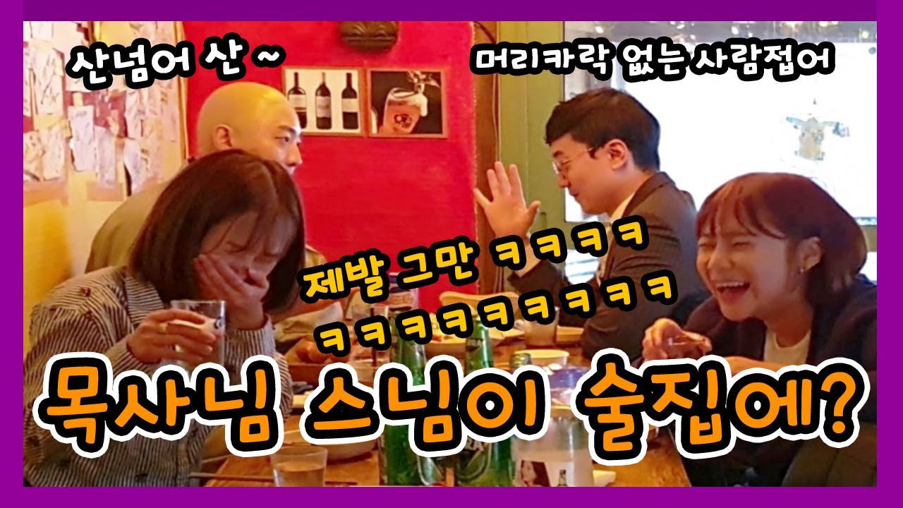 [몰카] Eng CN Sub) 스님 목사님 부랄친구 2탄) 둘이 홍대 술집에? 옆테이블 미녀분들 술을 못드심 ㅋㅋㅋㅋㅋㅋ 제대로 약빤 몰카