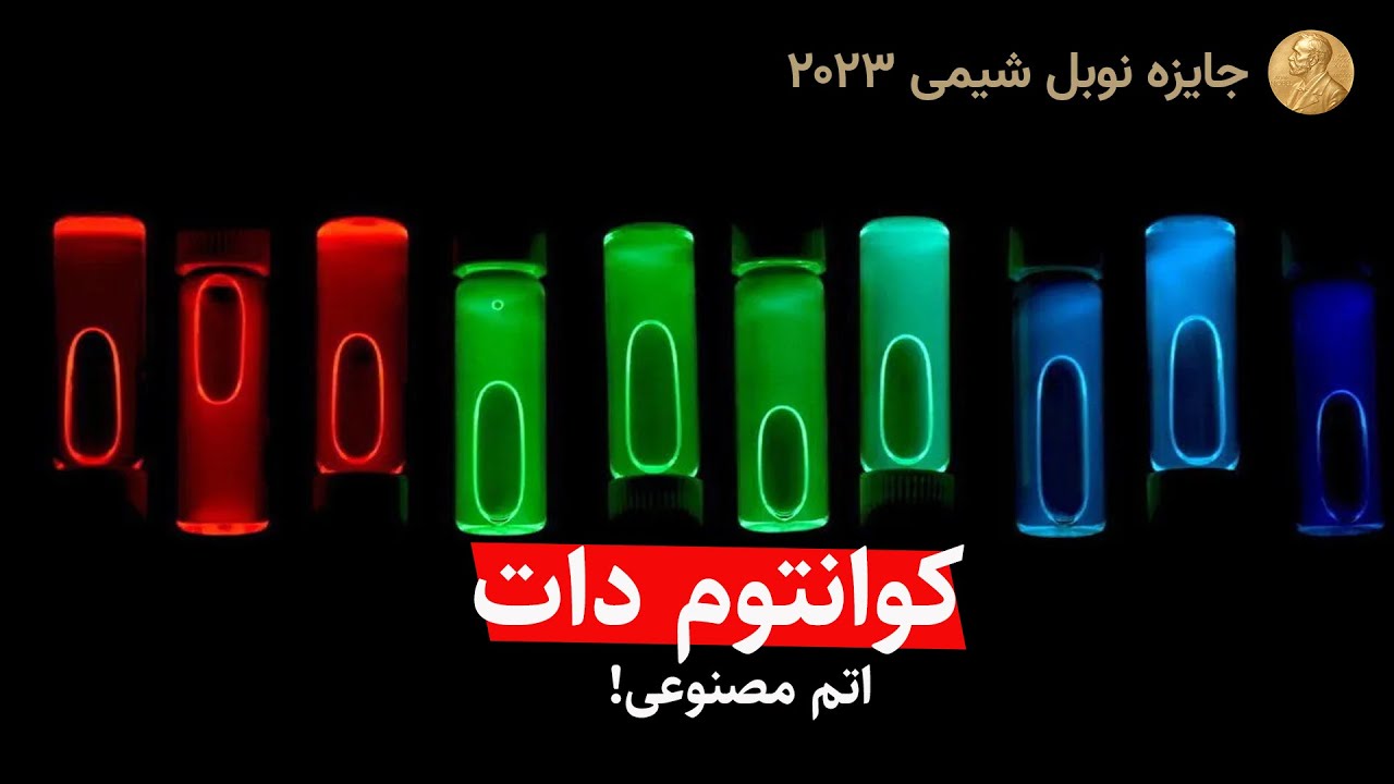 ماجرای ذراتی با ابعاد یک میلیونیوم میلی‌متر که نوبل شیمی ۲۰۲۳ رو به خودشون اختصاص دادن! کوانتوم دات
