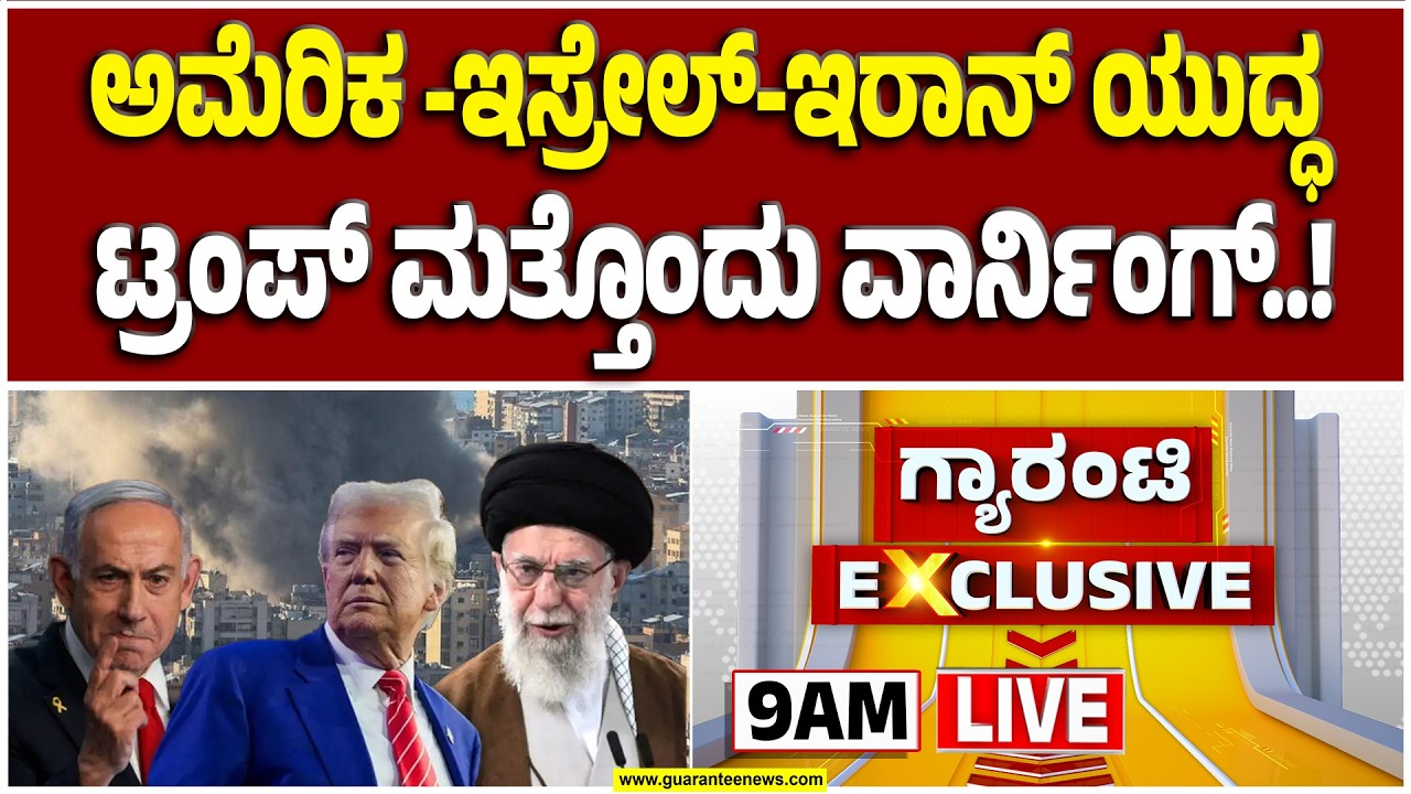 🔴LIVE | ಇಸ್ರೇಲ್-ಇರಾನ್ ಯುದ್ಧ.. ಕ್ಷಣಕ್ಷಣಕ್ಕೂ ಭೀಕರ..! | Guarantee News