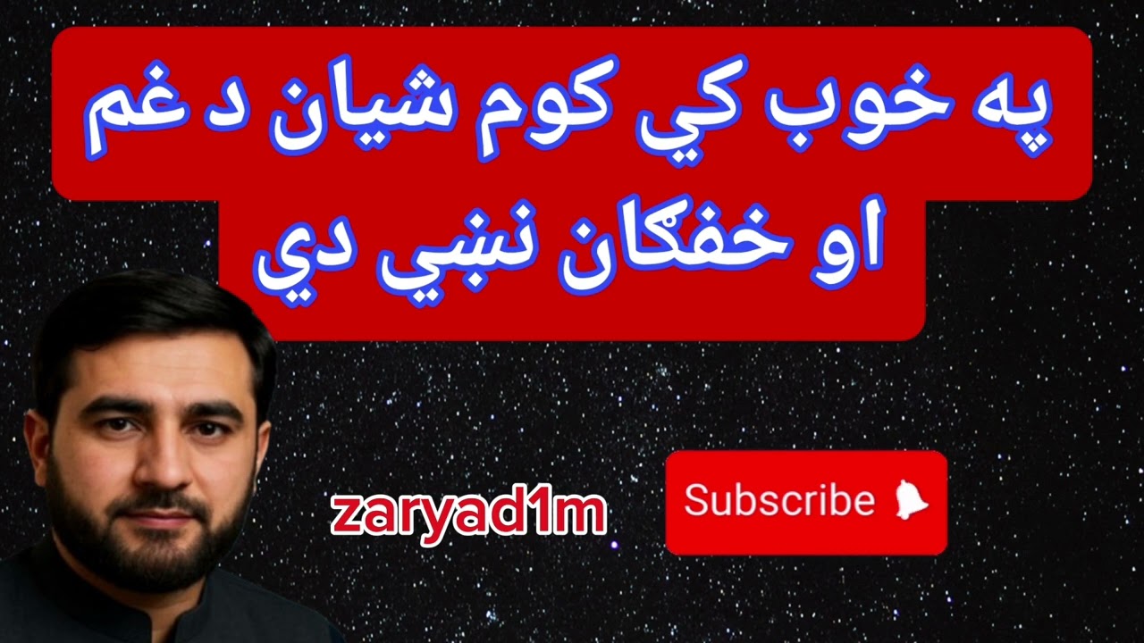 په خوب کي کوم شيان د غم او خپګان نښي دي عجيب تعبيرونه