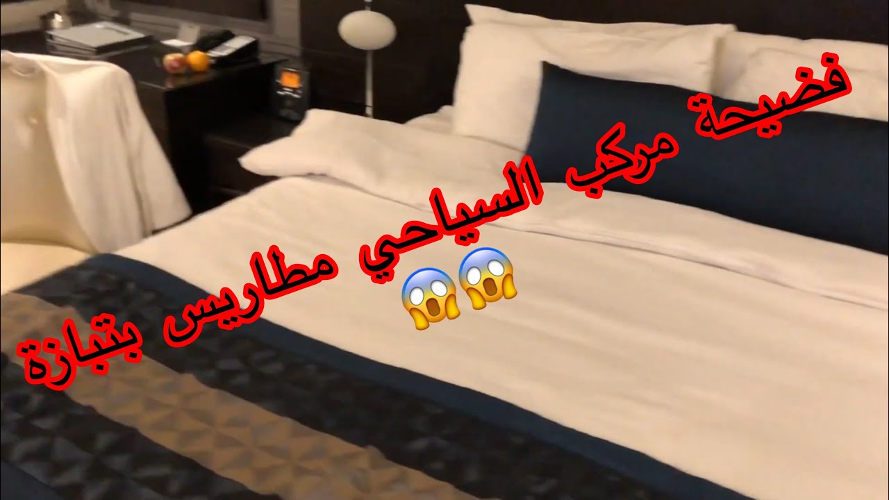 فضيحة المركب السياحي مطاريس تيبازة 😱