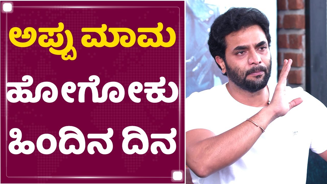 Sri Murali Exclusive Interview : ಅಪ್ಪು ಮಾಮನ ಕಳೆದುಕೊಂಡು ಕಣ್ಣೀರಿಟ್ಟ ಶ್ರೀಮುರಳಿ | Puneeth Rajkumar