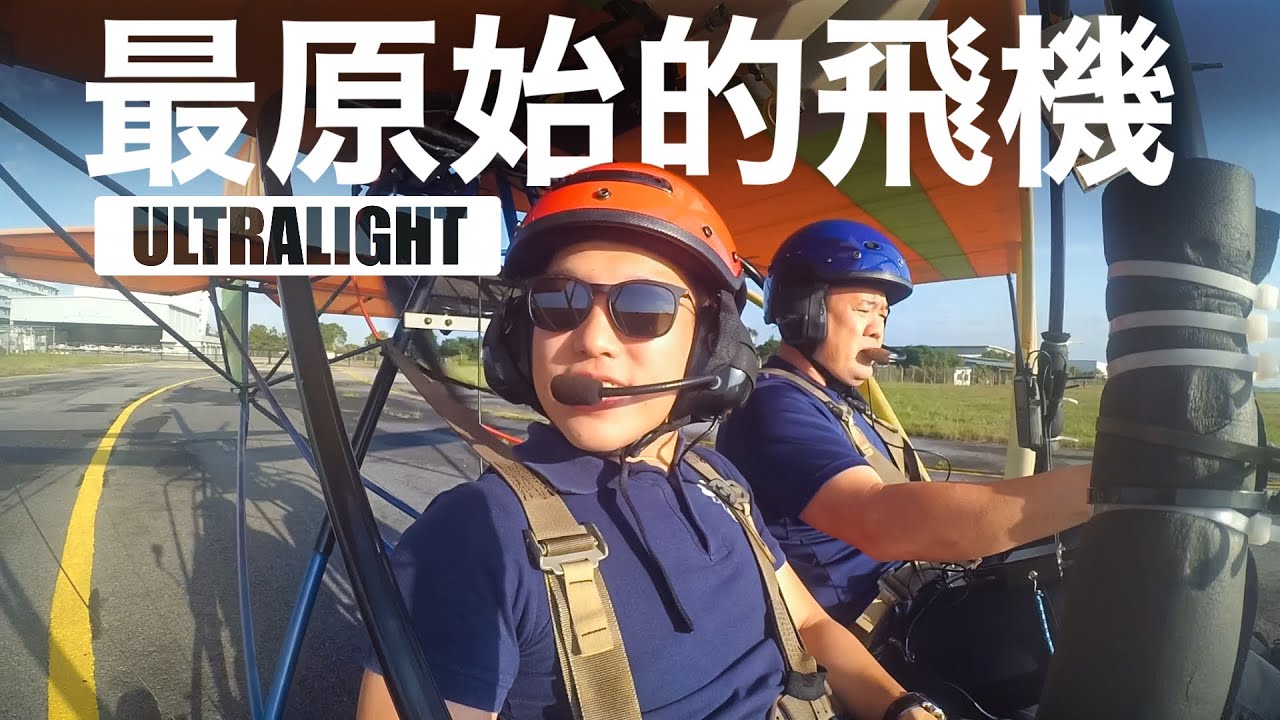 【機師阿楷】 回歸最原始的飛行體驗！腳下懸空的飛機 你敢飛嗎？Ultralight Flying in Melaka
