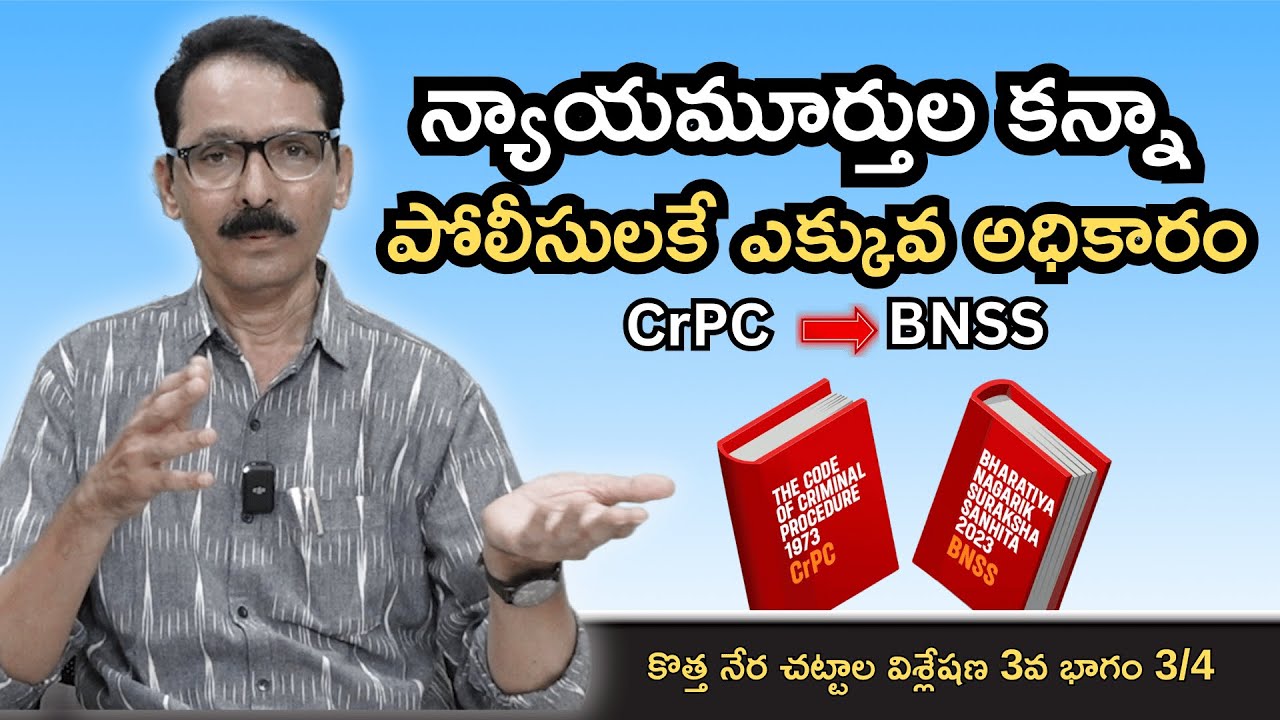 పేరులో నాగరికం! అమలులో రాచరికం!! Changes from CrPC to BNSS | N Venugopal 