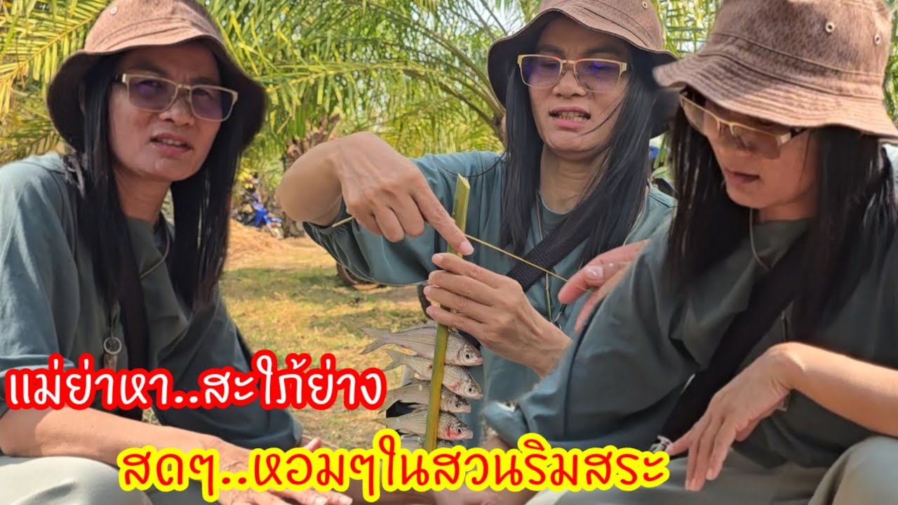 ป้าแต๋นน้ำตาจะไหล ย่างปลาจากแม่ย่าจับให้ กินแซ่บนอกบ้านในสวนริมสระสุดชิลล์