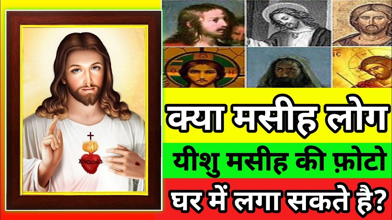 क्या मसीह लोग अपने घर में | यीशु मसीह का फोटो लगा सकते हैं? | Yeshu Aane Wala Hai