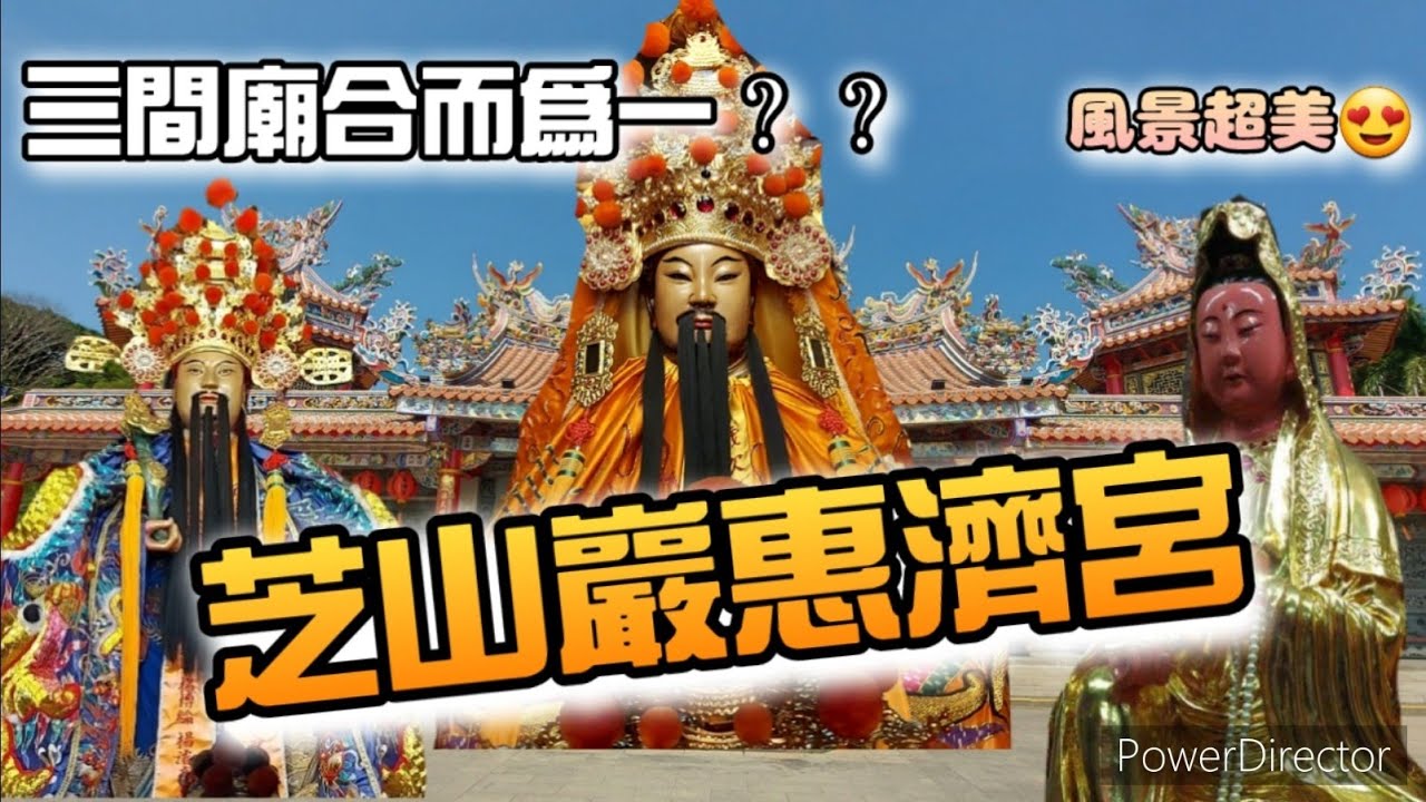 【寺廟走訪Ep48】三間廟合在一起！？士林地區風景最漂亮的古蹟－－芝山巖惠濟宮