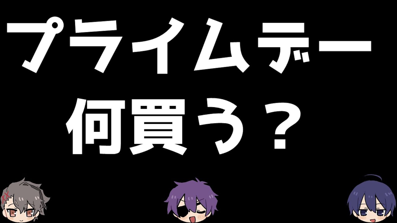 プライムデー何買う？