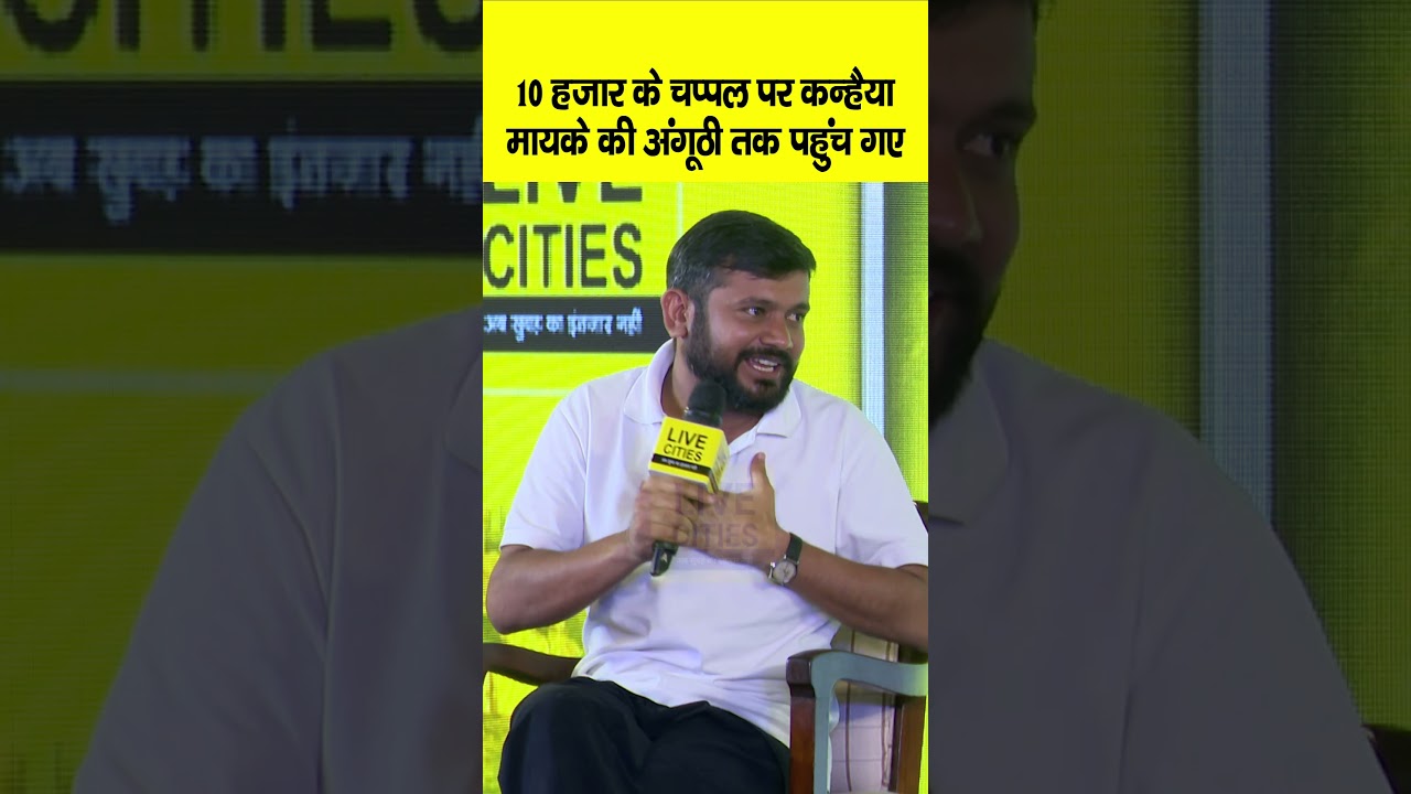 Bihar Ki Baat 2.0 में 10 हजार के चप्पल वाले Kanhaiya Kumar मायके की अंगूठी पर क्यों पहुंच गए ?