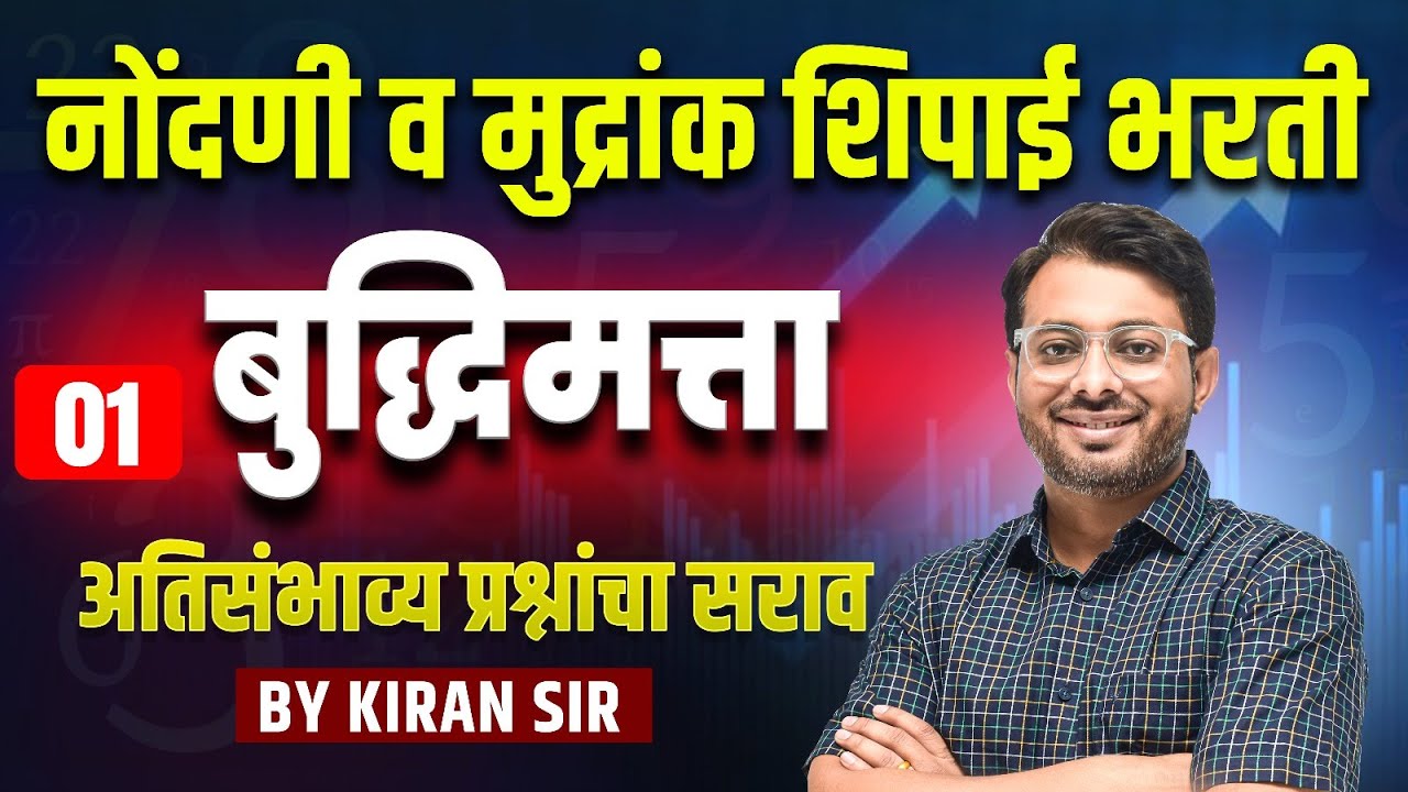 नोंदणी व मुद्रांक शिपाई भरती  | बुद्धिमत्ता | अतिसंभाव्य प्रश्नांचा सराव