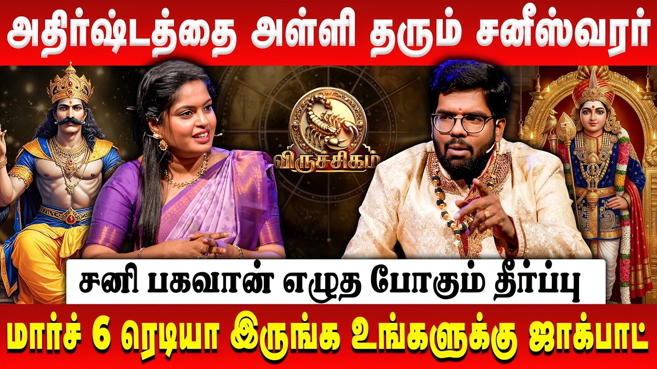 விருச்சிகம் - அதிர்ஷ்டத்தை அள்ளி தரும் சனீஸ்வரர் | Viruchigam | Sani Peyarchi | Astrologer Ramji