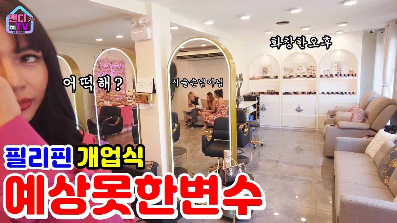 필리핀 개업식을 했는데 손님이 없어 모두 당황했습니다. 우리 망하는 거 아니지?