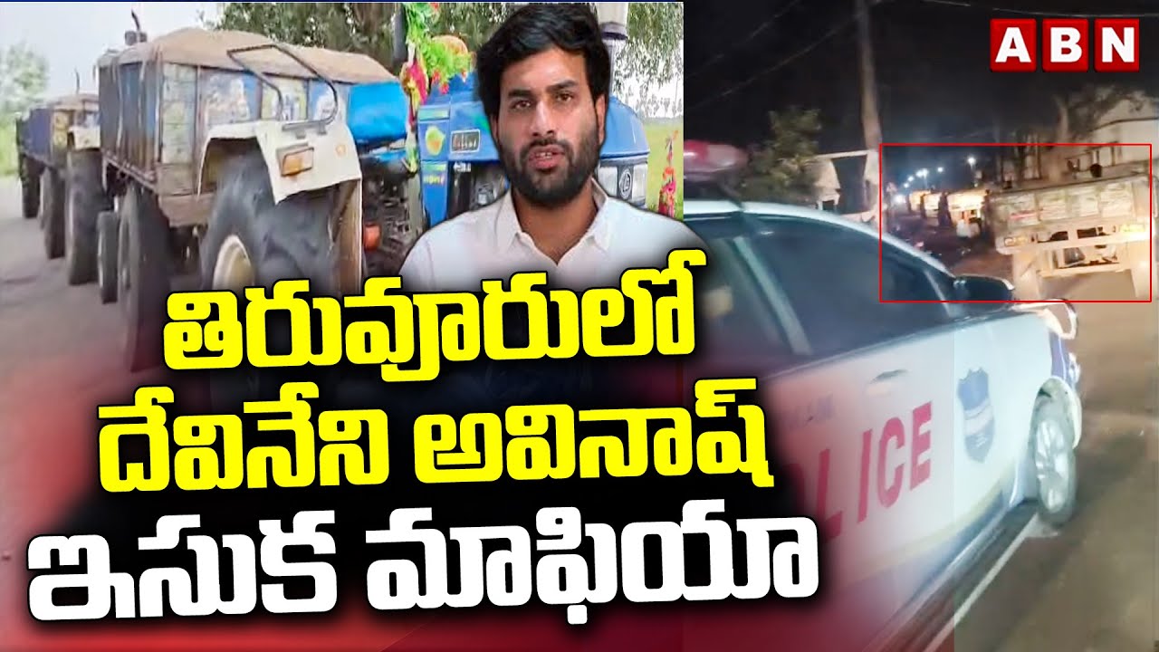 తిరువూరులో దేవినేని అవినాష్ ఇసుక మాఫియా | Devineni Avinash Sand Mafia In Tiruvuru | ABN Telugu