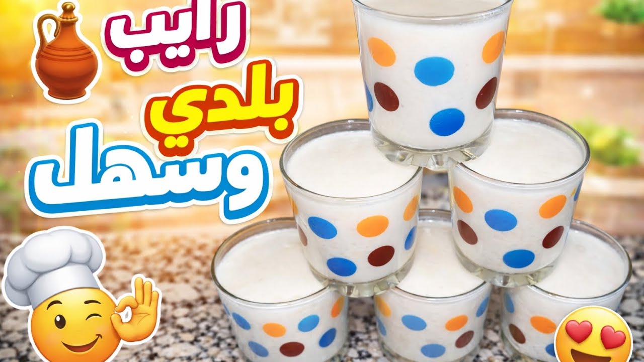 رايب بلدي كريمي وناجح 100% 😍 بطريقة سهلة وبمكونات بسيطة فالدار