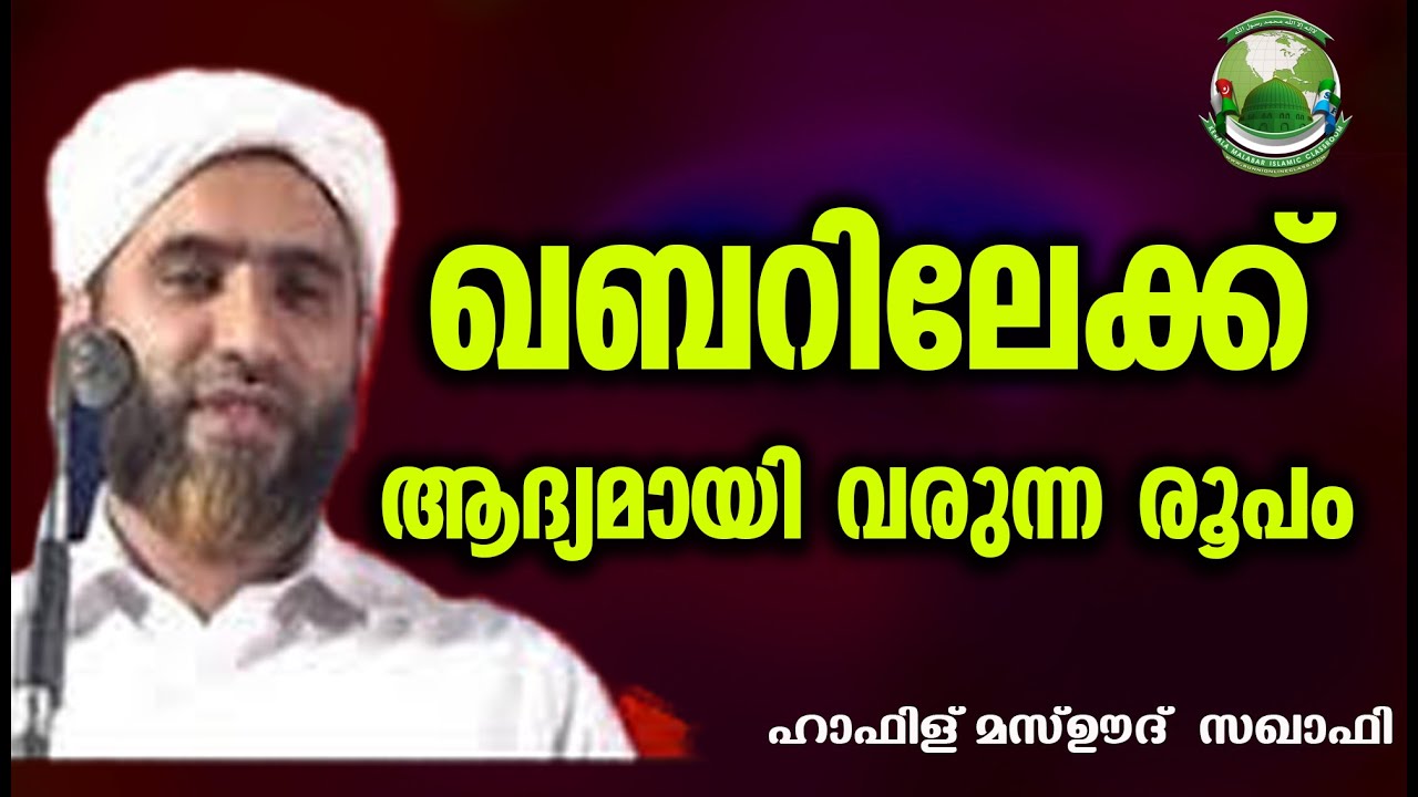 ഖബറിലേക്ക്  ആദ്യമായി വരുന്ന രൂപം │Hafiz Mashood Saqafi Gudallur│New Islamic Speeech│KMIC