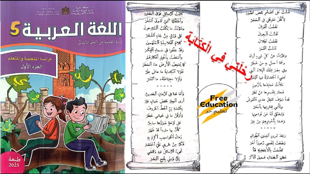 نشيد رحلتي في الكتابة ✍️ | اللغة العربية المستوى الخامس 5 صفحة 108 | للشاعر محمد عريج