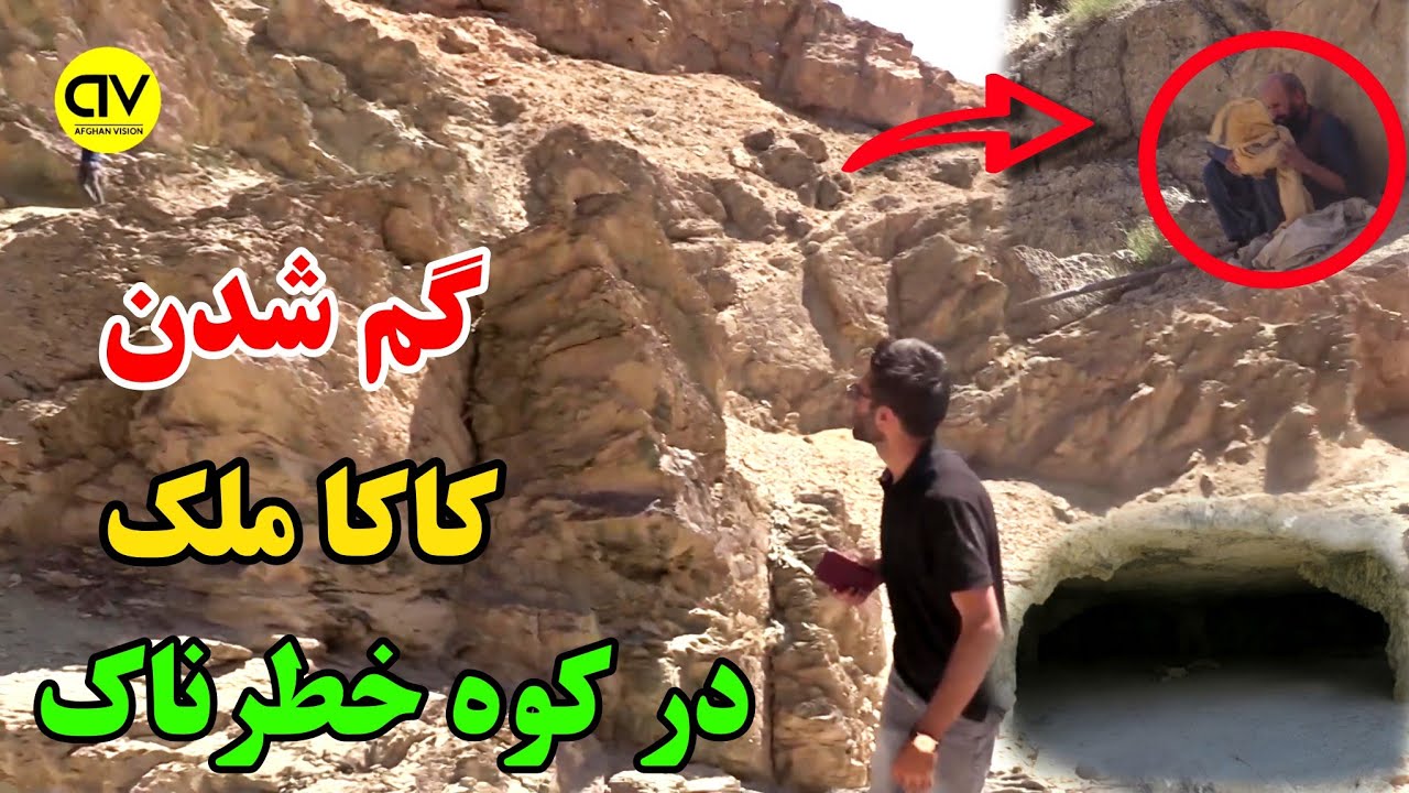سفر پر خطر / گم شدن کاکا ملک در کوه هزار غار / آیا از بین رفته؟