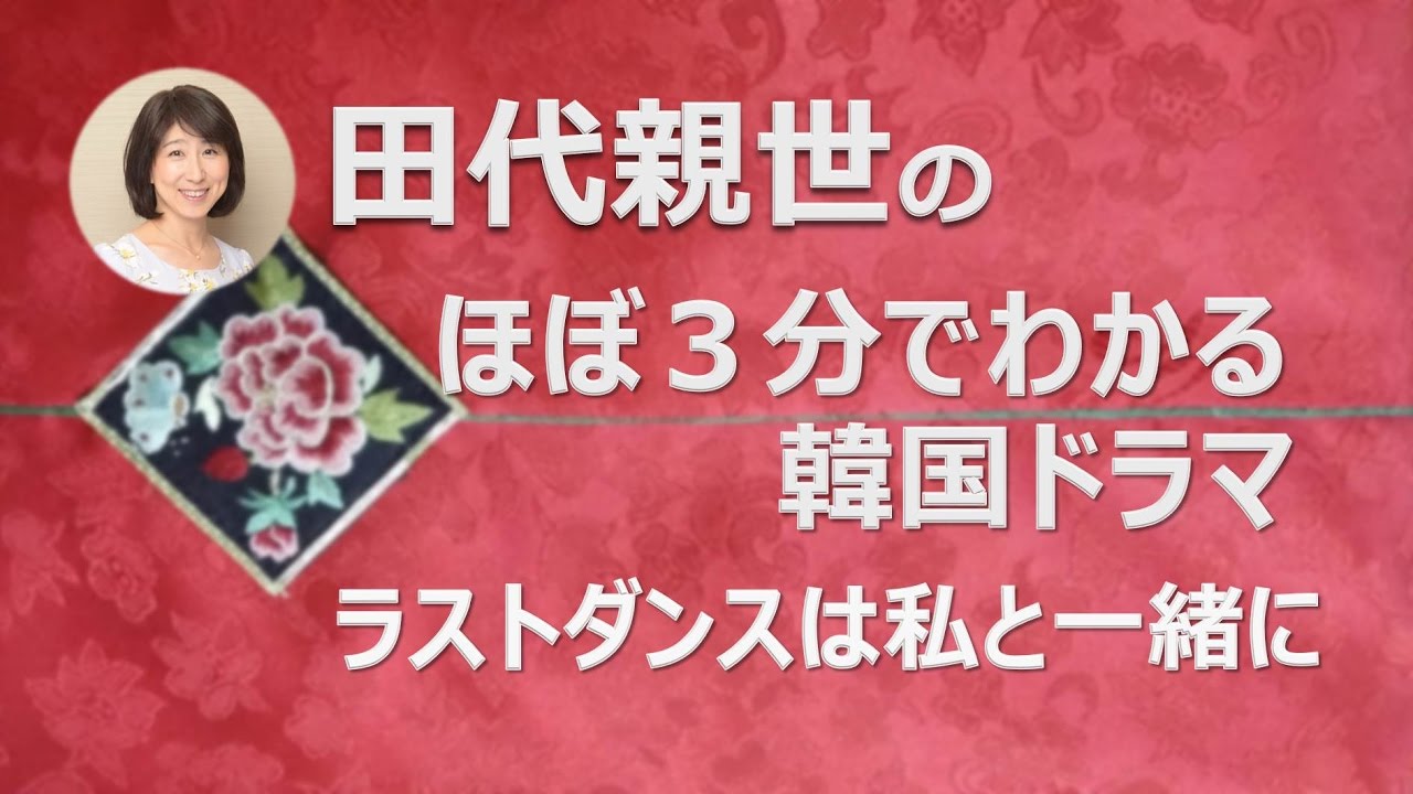 ラストダンスは私と一緒に
